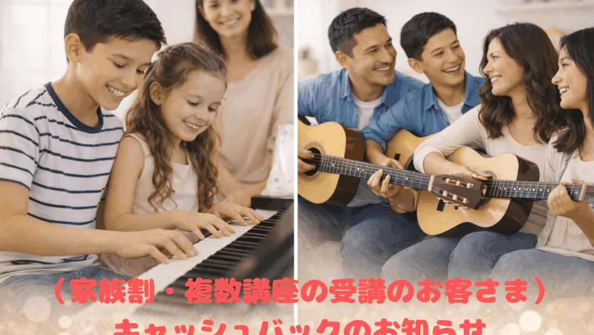 （家族割・複数講座の受講のお客さま）キャッシュバックのお知らせ