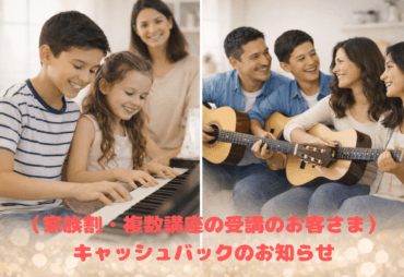 （家族割・複数講座の受講のお客さま）キャッシュバックのお知らせ