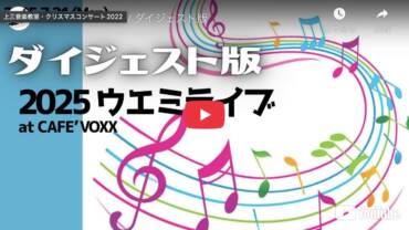 イベント報告『ウエミライブ2025』
