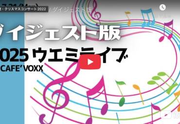 イベント報告『ウエミライブ2025』