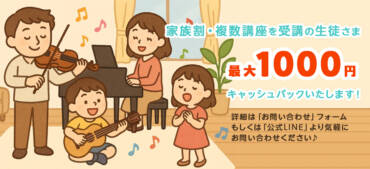 （家族割・複数講座の受講のお客さま）キャッシュバックのお知らせ
