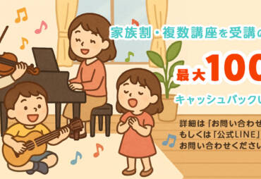 （家族割・複数講座の受講のお客さま）キャッシュバックのお知らせ