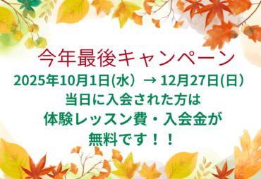 上三音楽教室・今年最後のビックキャンペーン！のお知らせ