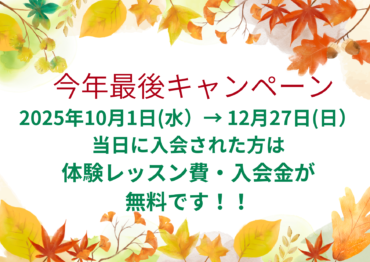上三音楽教室・今年最後のビックキャンペーン！のお知らせ