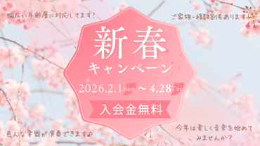 【春の入会キャンペーンのご案内】
