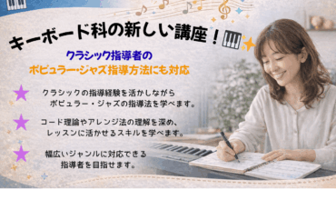 【新講座スタート】キーボード科 プロ・指導者コース開講のお知らせ