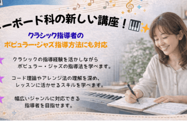 【新講座スタート】キーボード科 プロ・指導者コース開講のお知らせ
