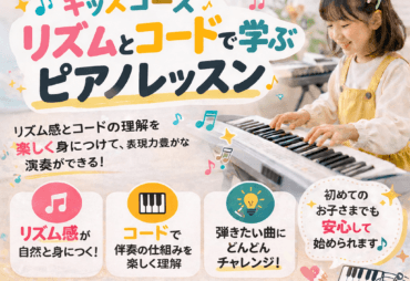 【新講座スタート】キーボード科 キッズコース開講のお知らせ