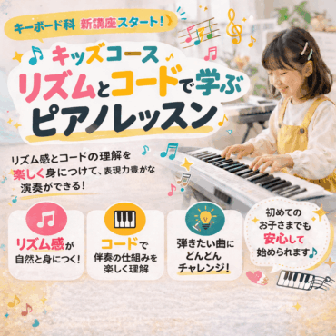 【新講座スタート】キーボード科 キッズコース開講のお知らせ